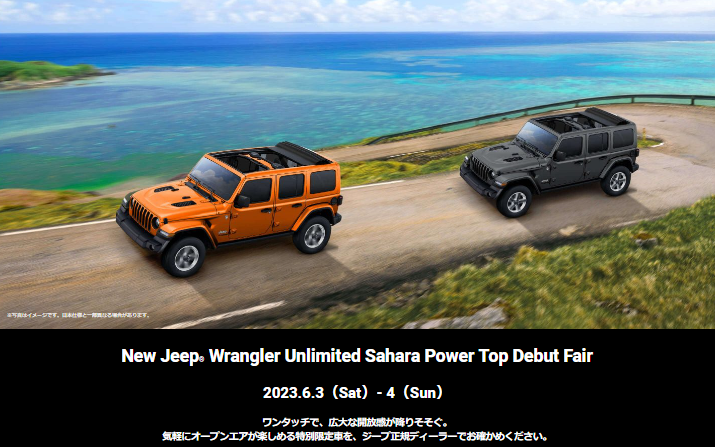 New Jeep Wrangler Unlimited Sahara Power Top Debut Fair | 春日井スタッフブログ ...